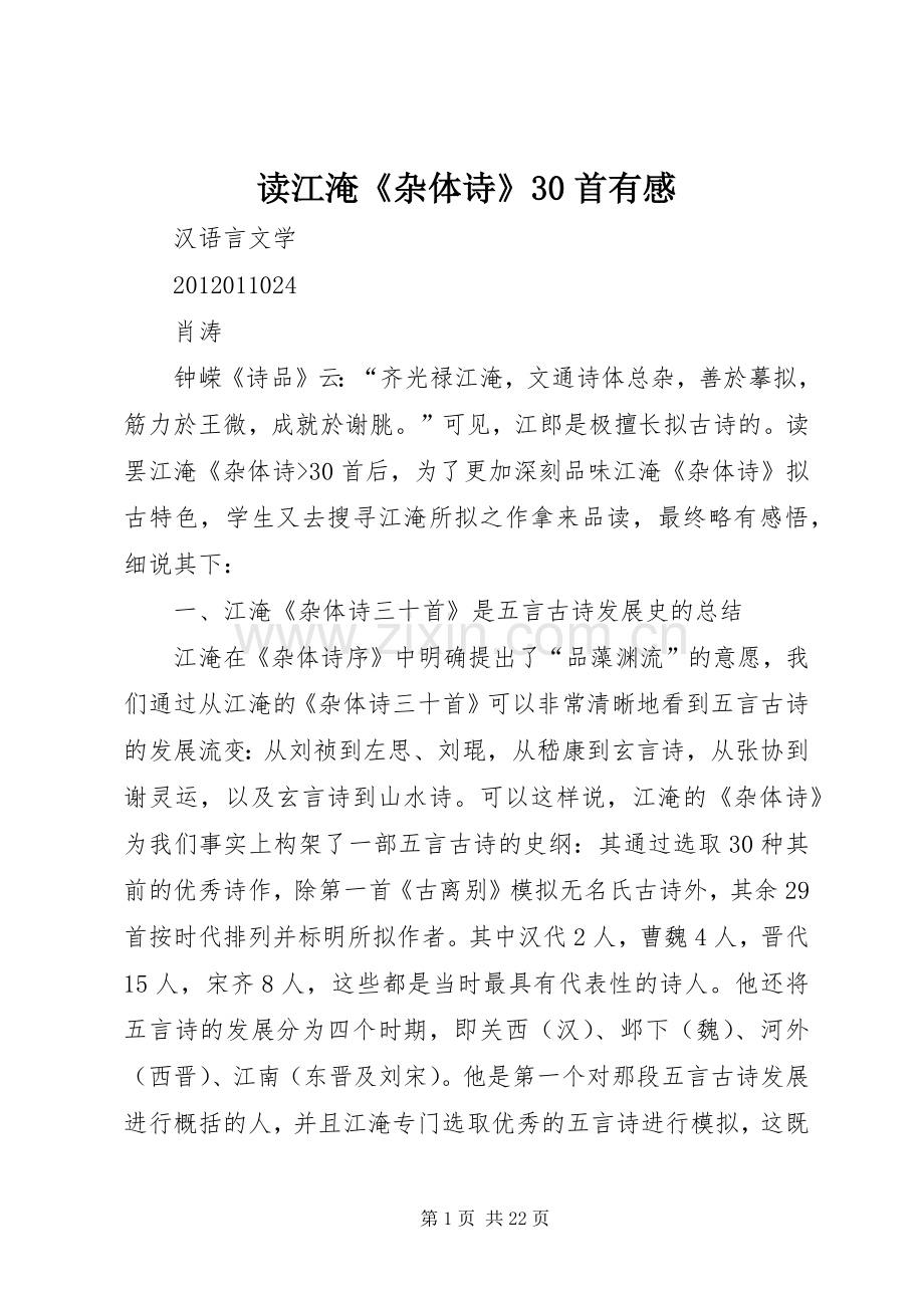 读江淹《杂体诗》30首有感.docx_第1页