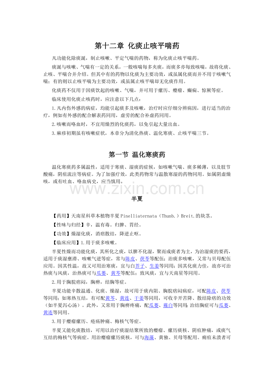 第十二章 化痰止咳平喘药.doc_第1页
