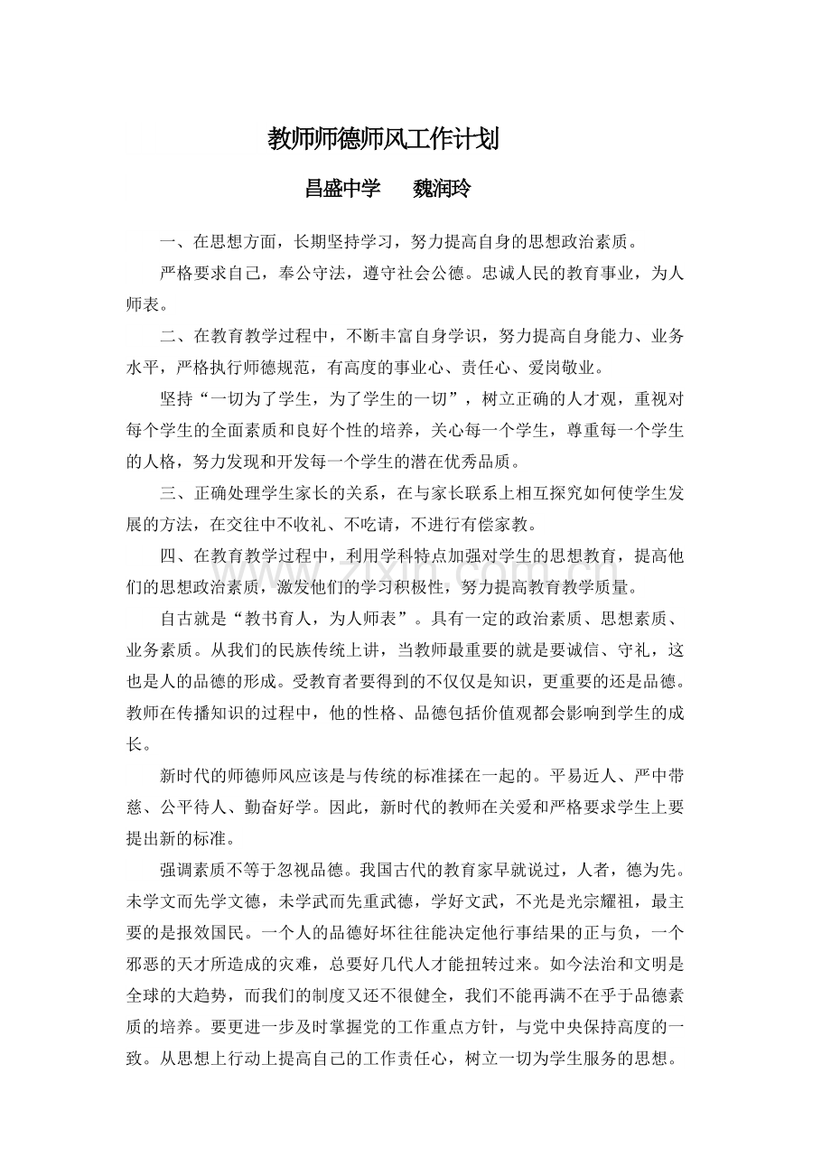 教师师德师风工作计划魏润玲.docx_第1页