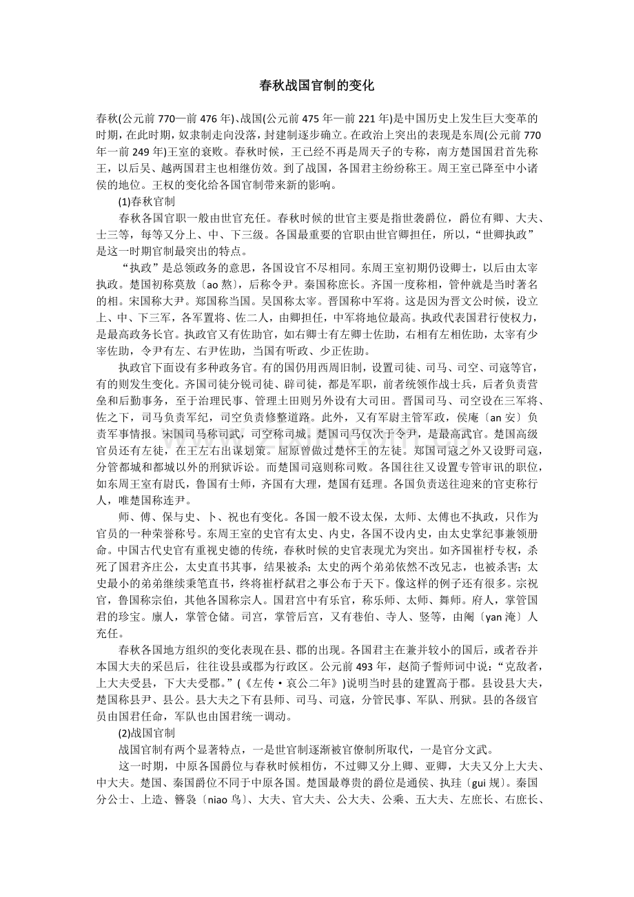 春秋战国官制的变化.docx_第1页