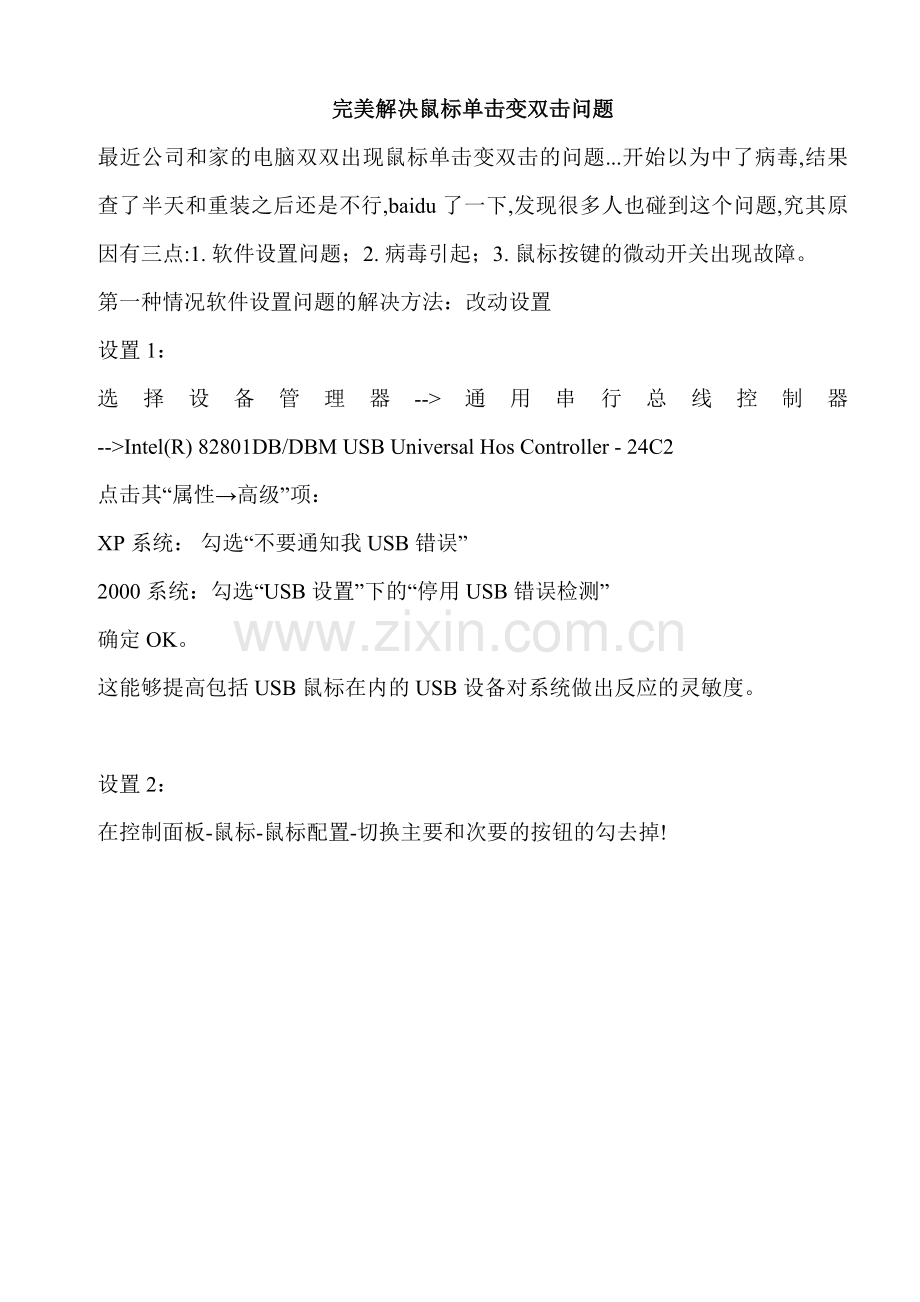 完美解决鼠标单击变双击问题.doc_第1页