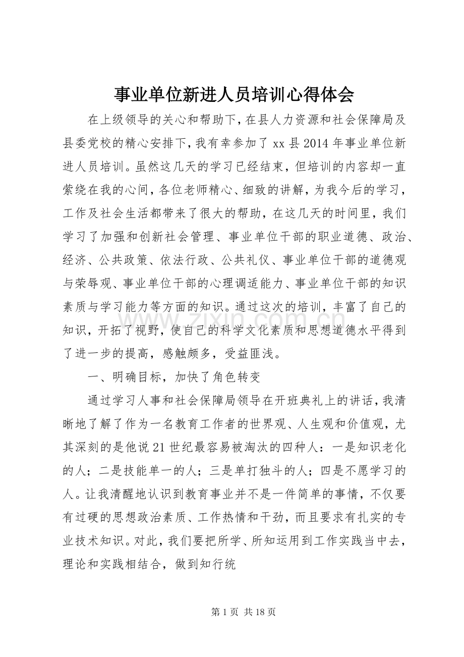 事业单位新进人员培训体会心得.docx_第1页