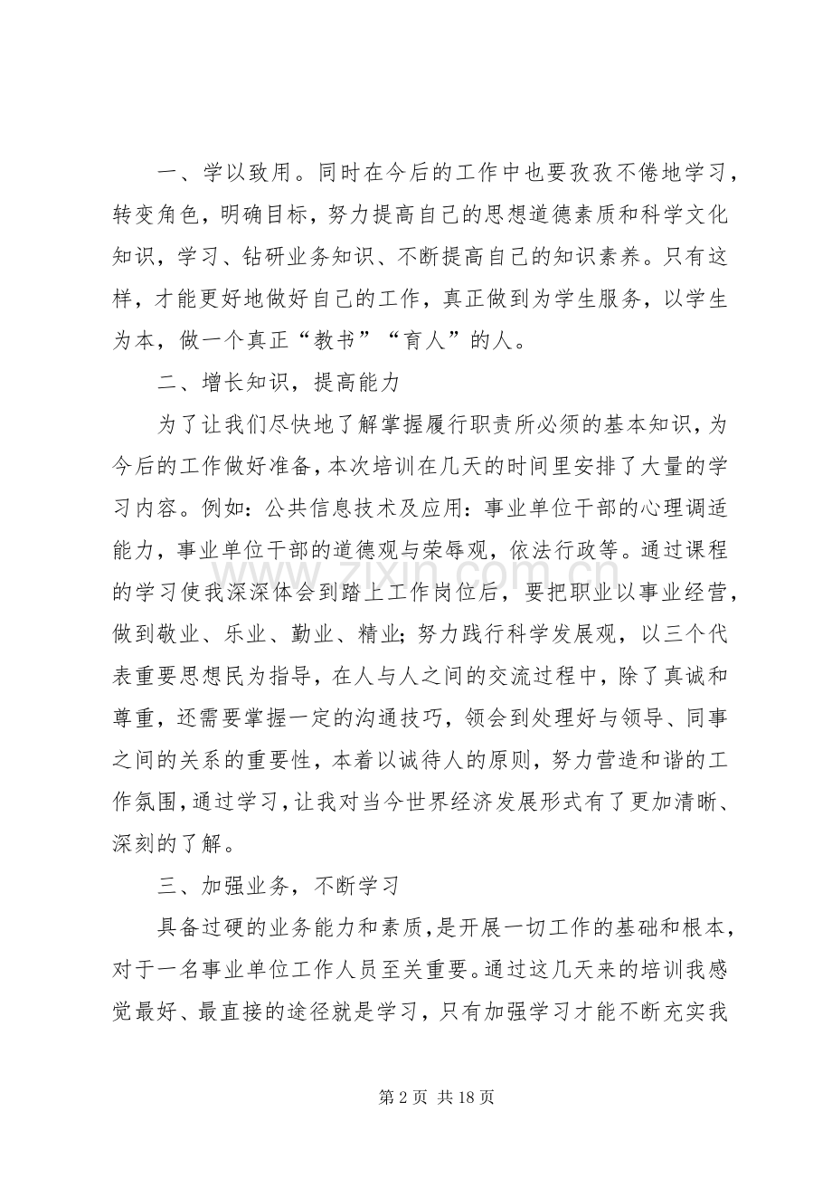事业单位新进人员培训体会心得.docx_第2页