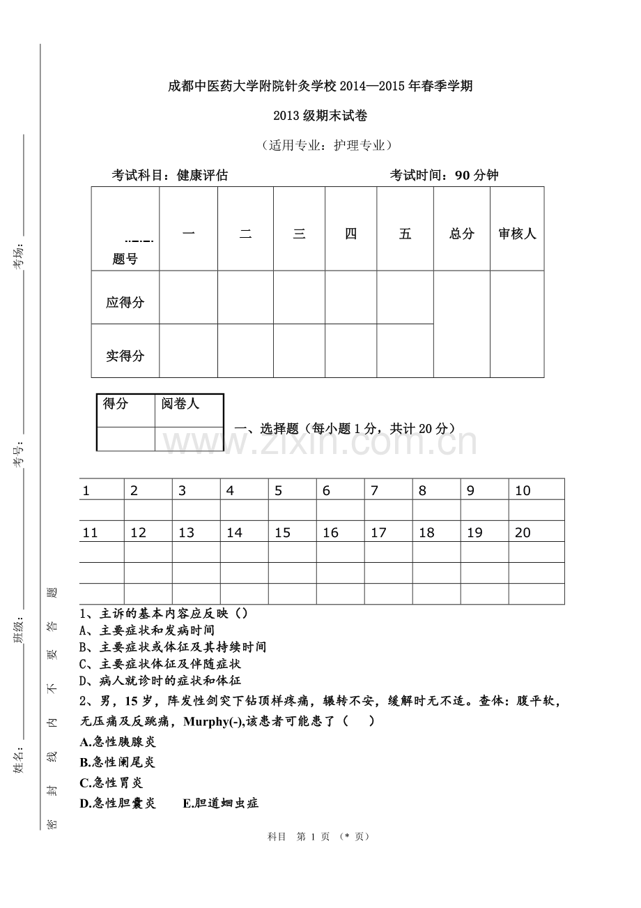 健康评估期末试题(A)卷.doc_第1页