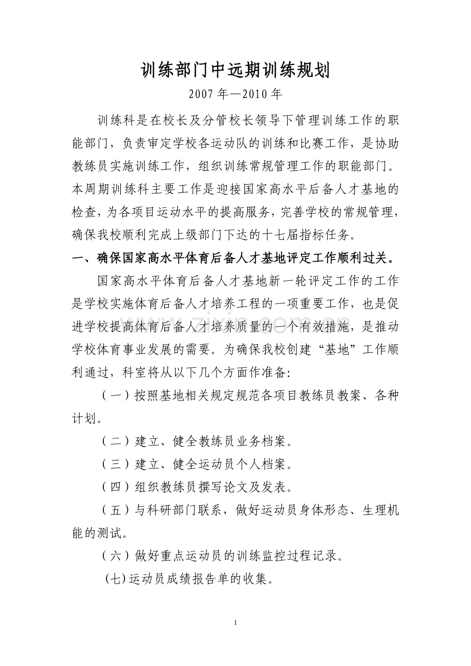 训练部门中远期训练规划2007—2010.doc_第1页