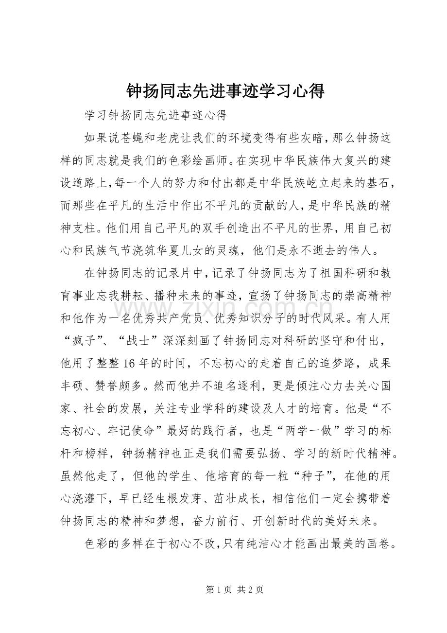 钟扬同志先进事迹学习体会.docx_第1页