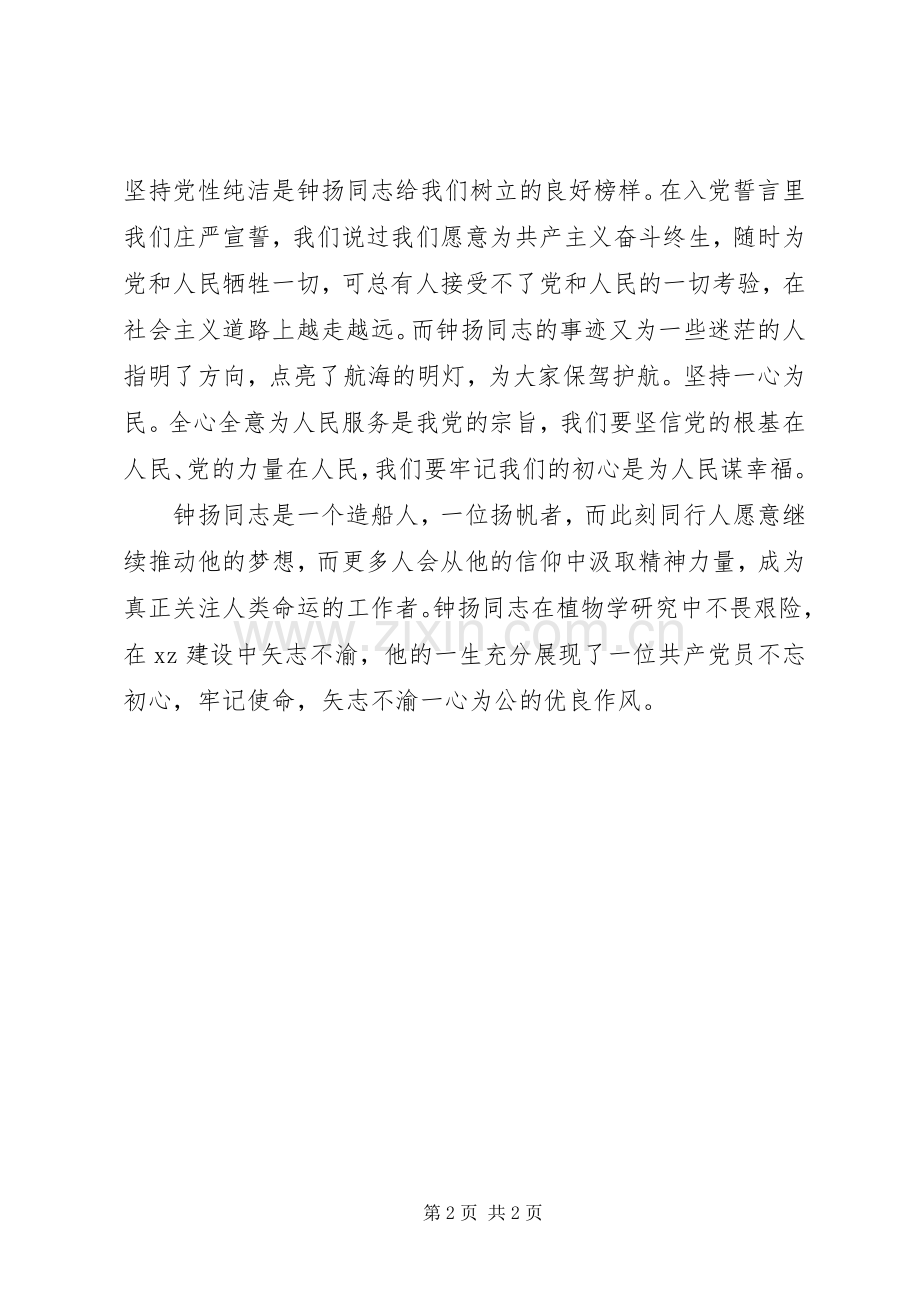 钟扬同志先进事迹学习体会.docx_第2页