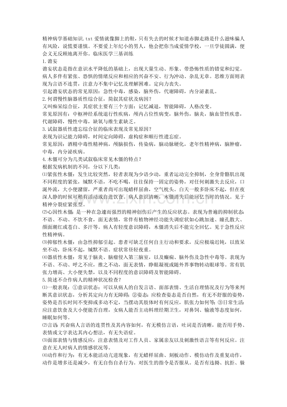 精神病学基础知识.doc_第1页