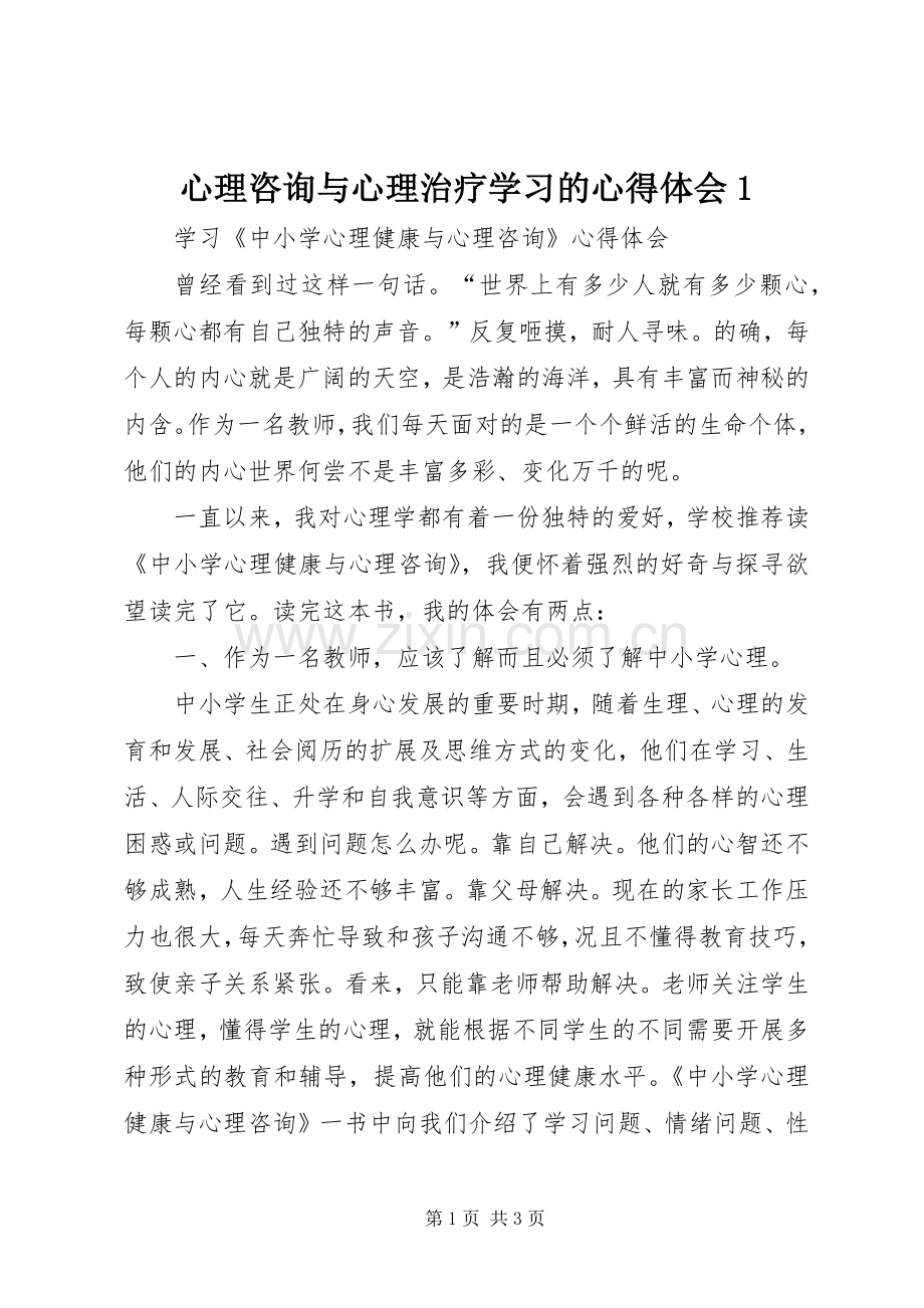 心理咨询与心理治疗学习的体会心得.docx_第1页