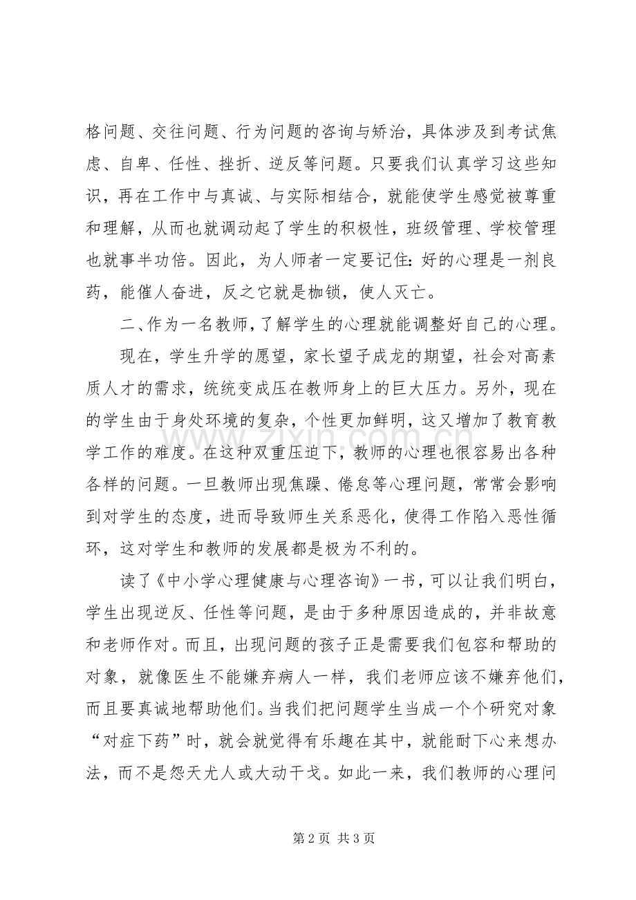 心理咨询与心理治疗学习的体会心得.docx_第2页
