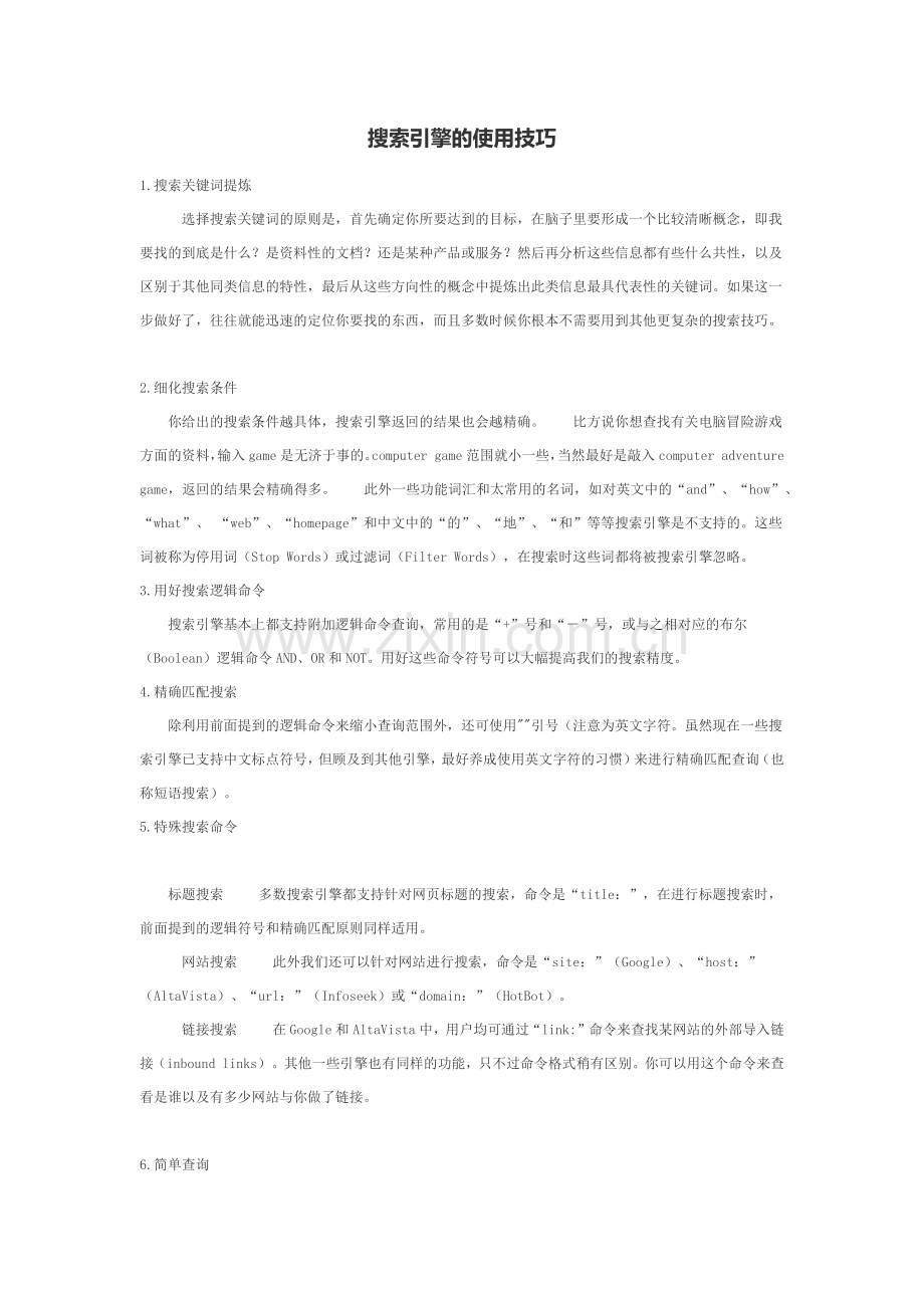 搜索引擎的使用技巧.docx_第1页