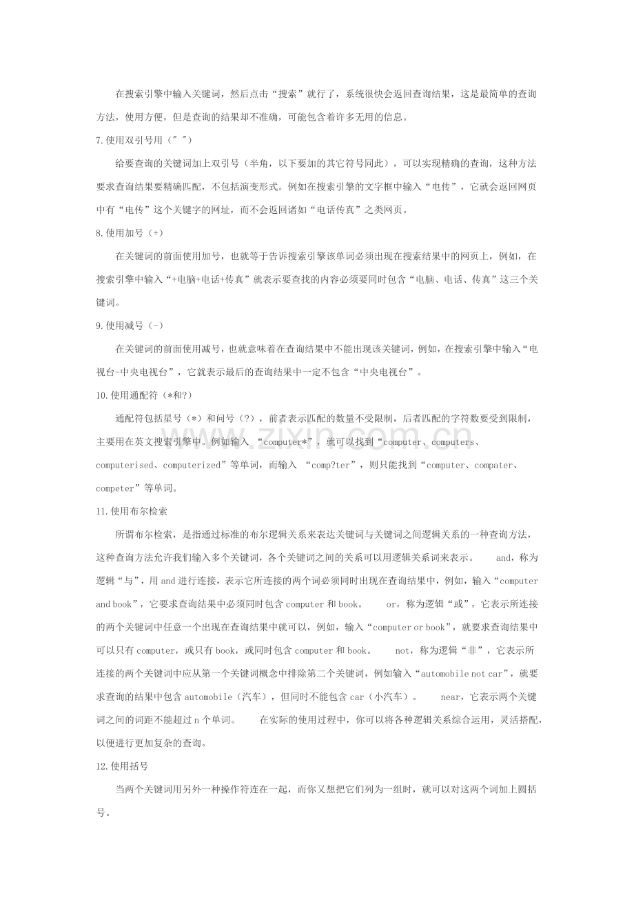 搜索引擎的使用技巧.docx_第2页