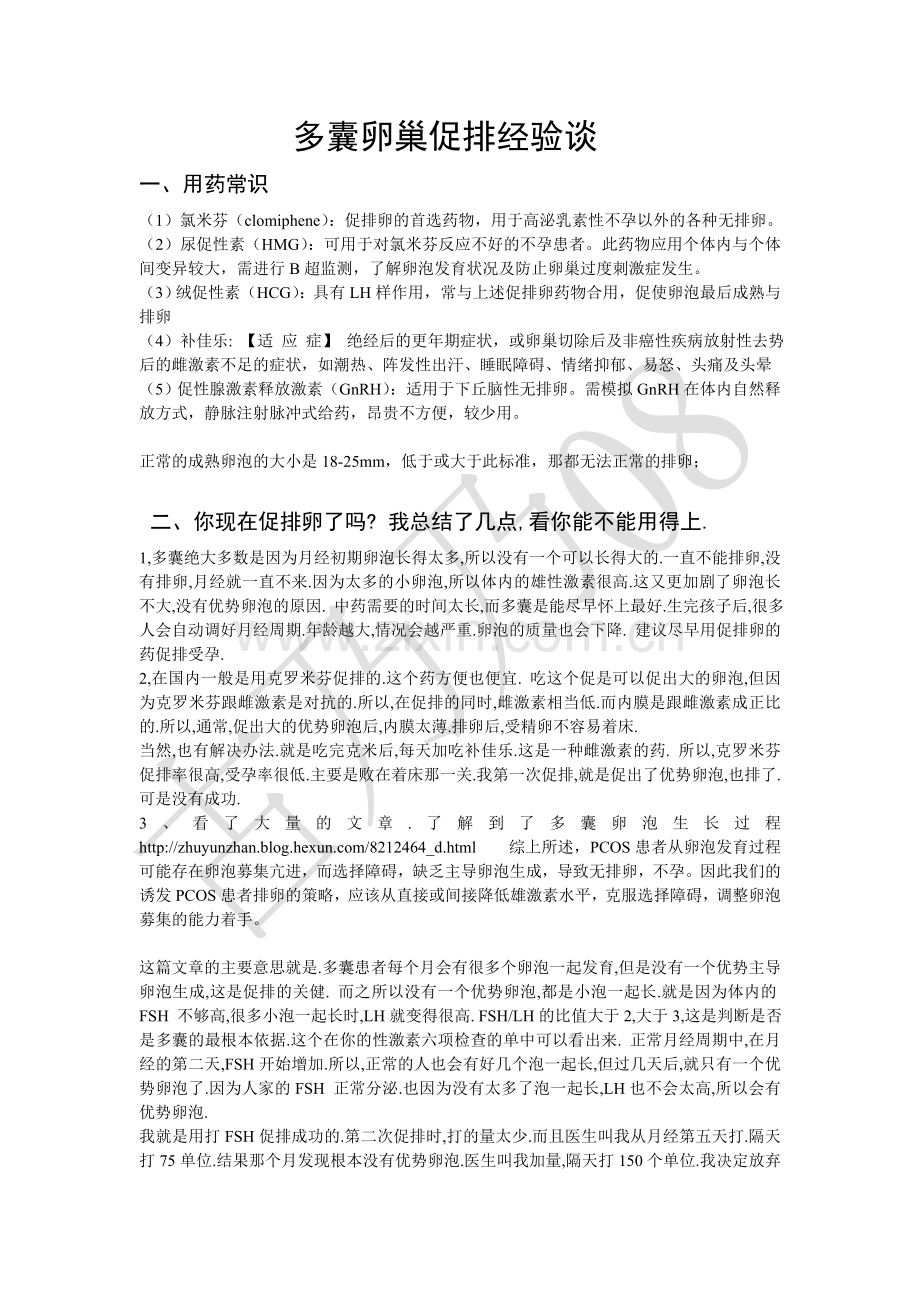 多囊卵巢患者促排经验谈-必看.doc_第1页