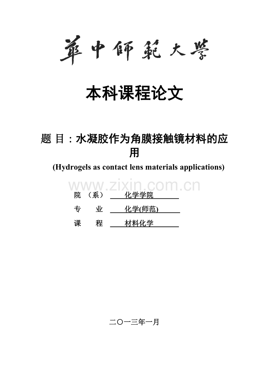 水凝胶作为角膜接触镜材料的应用.doc_第1页