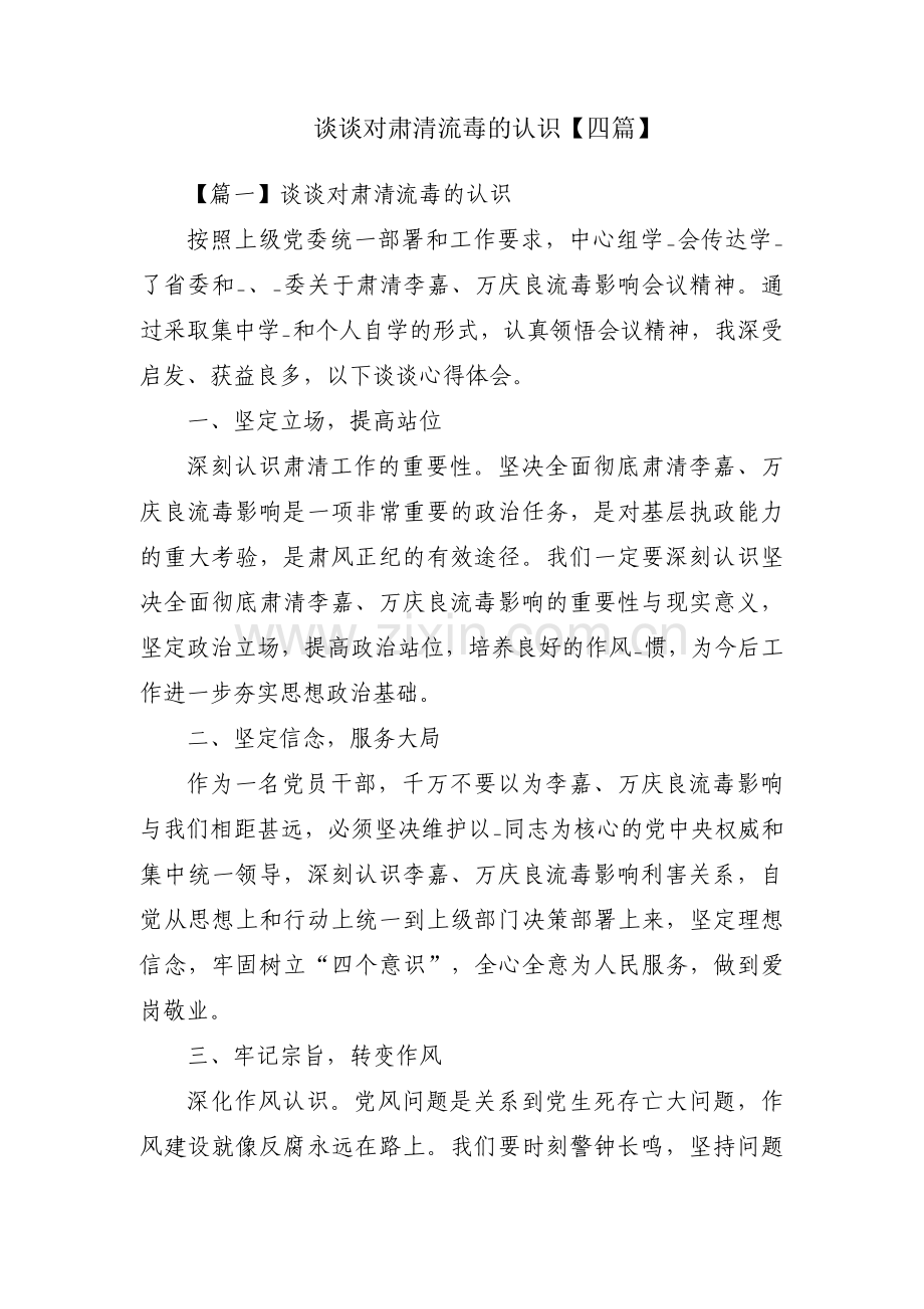 谈谈对肃清流毒的认识【四篇】.pdf_第1页