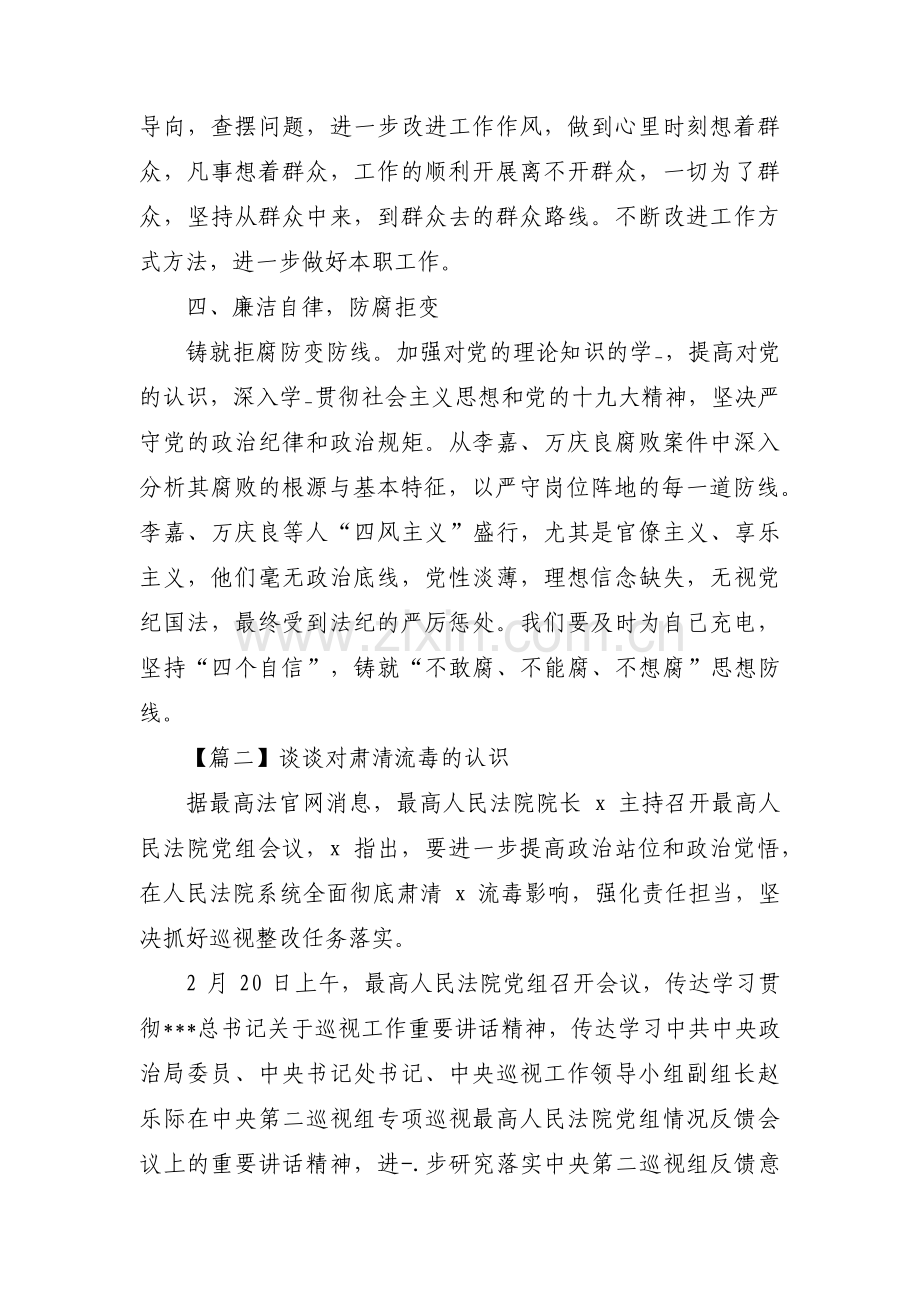 谈谈对肃清流毒的认识【四篇】.pdf_第2页