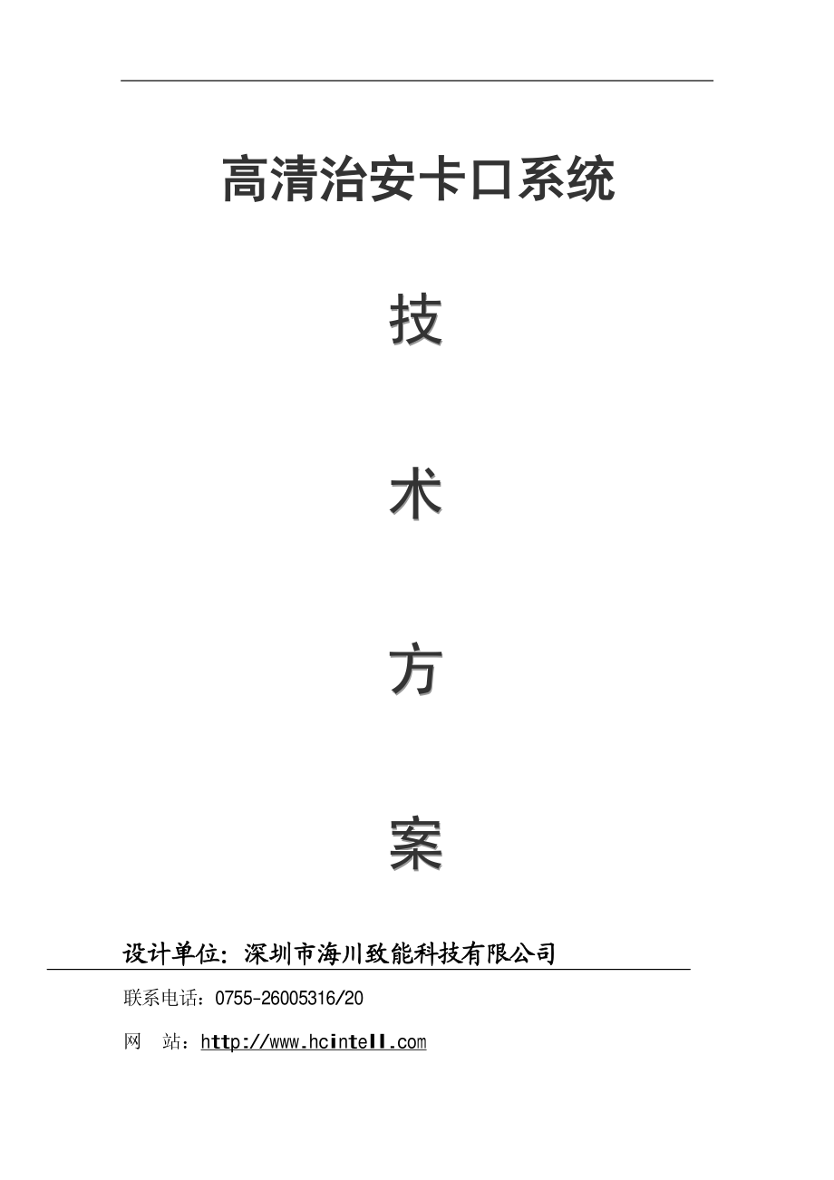 高清线圈卡口技术方案.pdf_第1页