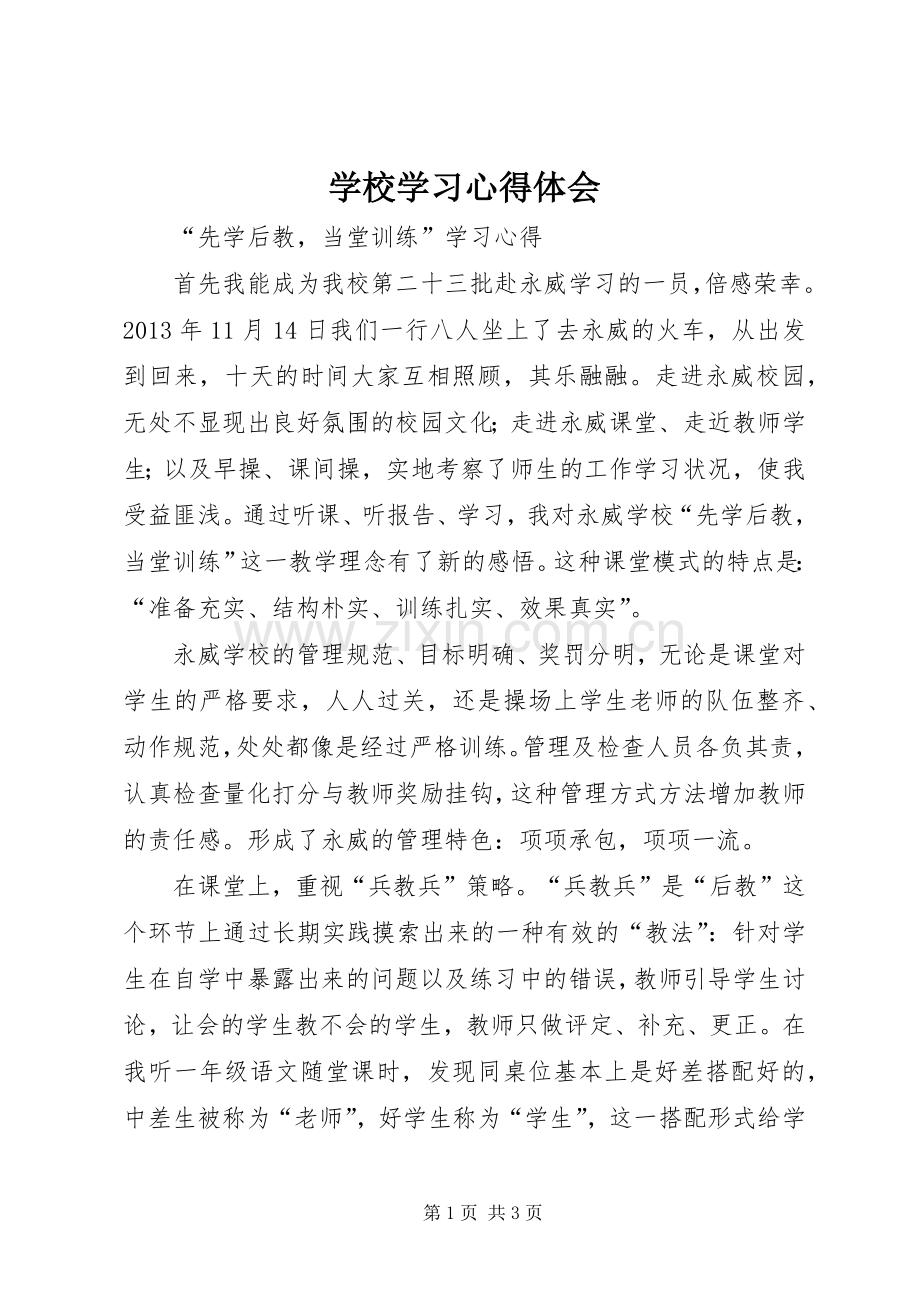 学校学习体会心得 (34).docx_第1页