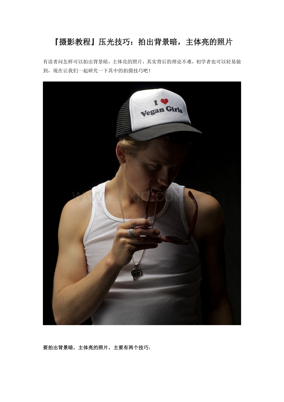 摄影教程压光技巧：拍出背景暗,主体亮的照片.doc_第1页