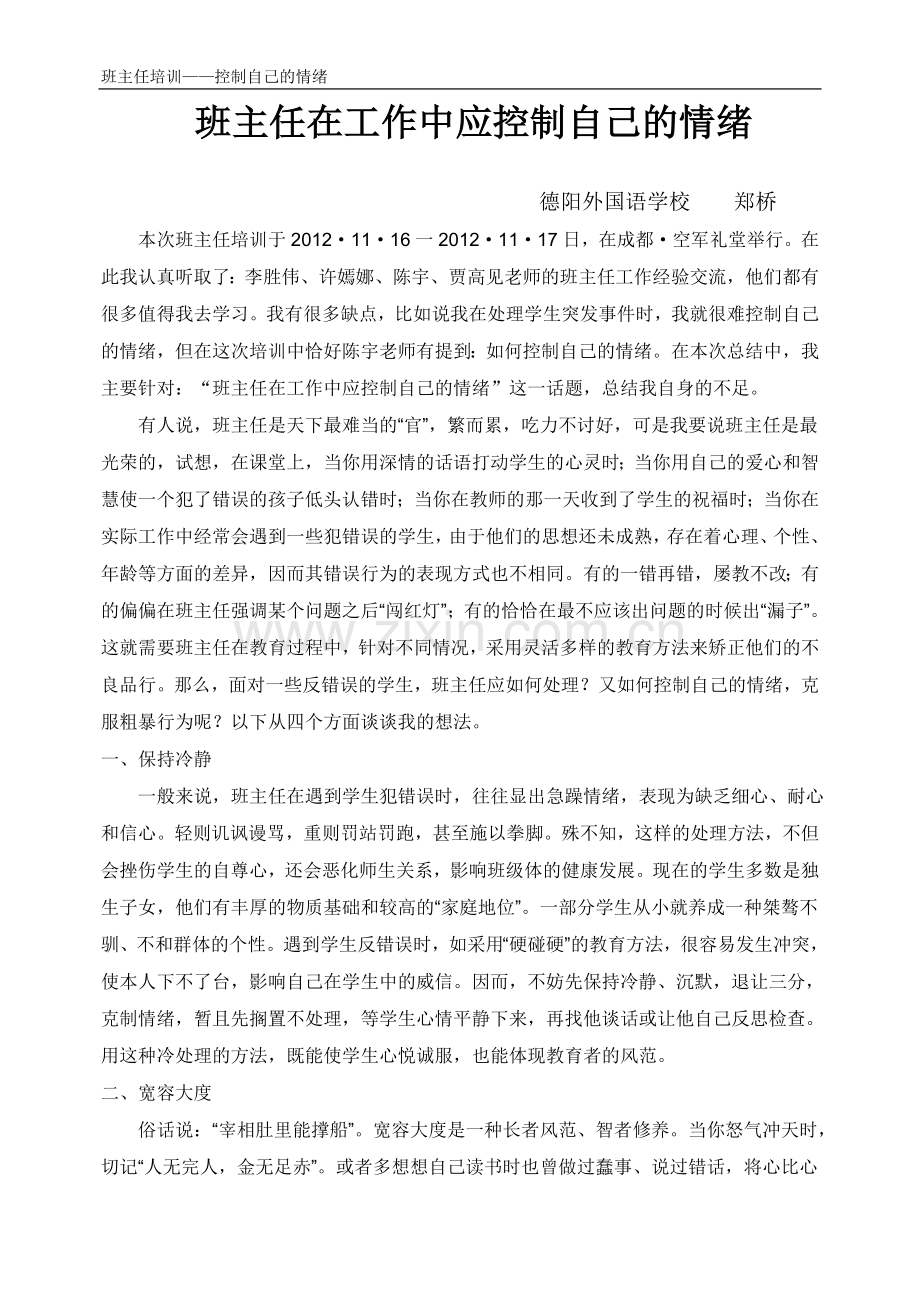 班主任培训总结——控制自己的情绪.doc_第1页