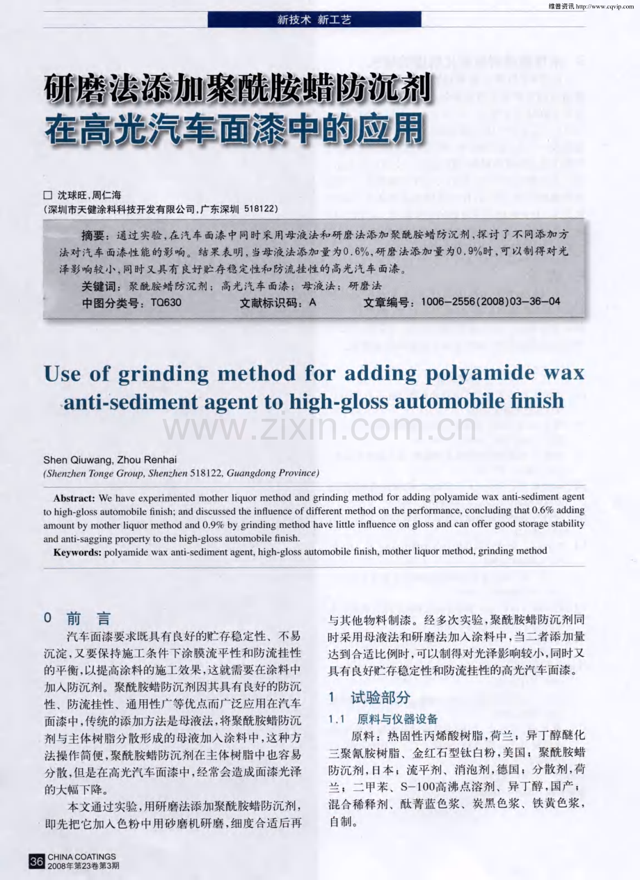 研磨法添加聚酰胺蜡防沉剂在高光汽车面漆中的应用.pdf_第1页
