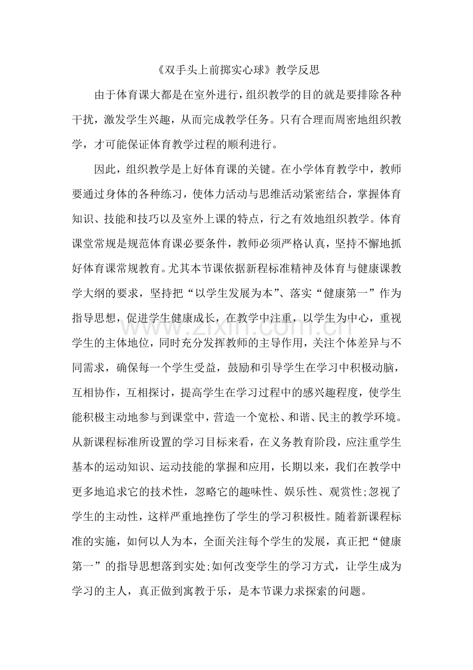 双手头上前掷实心球教学反思上学期.doc_第1页