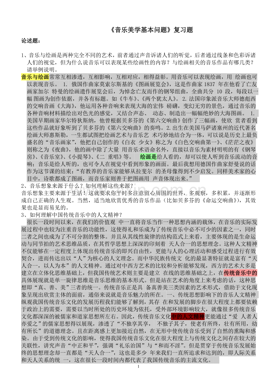 音乐美学.doc_第1页