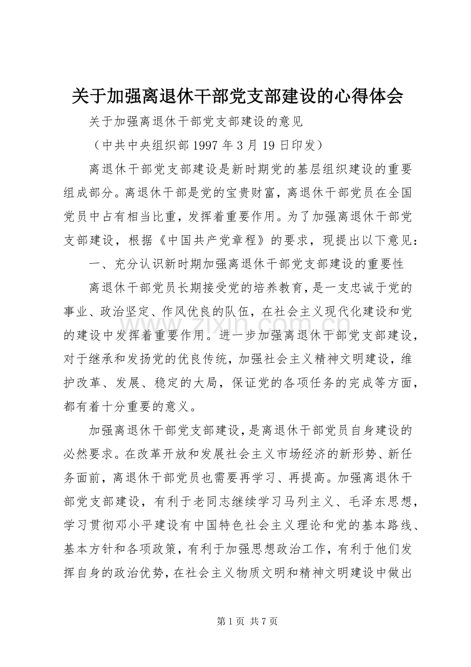 关于加强离退休干部党支部建设的体会心得.docx_第1页