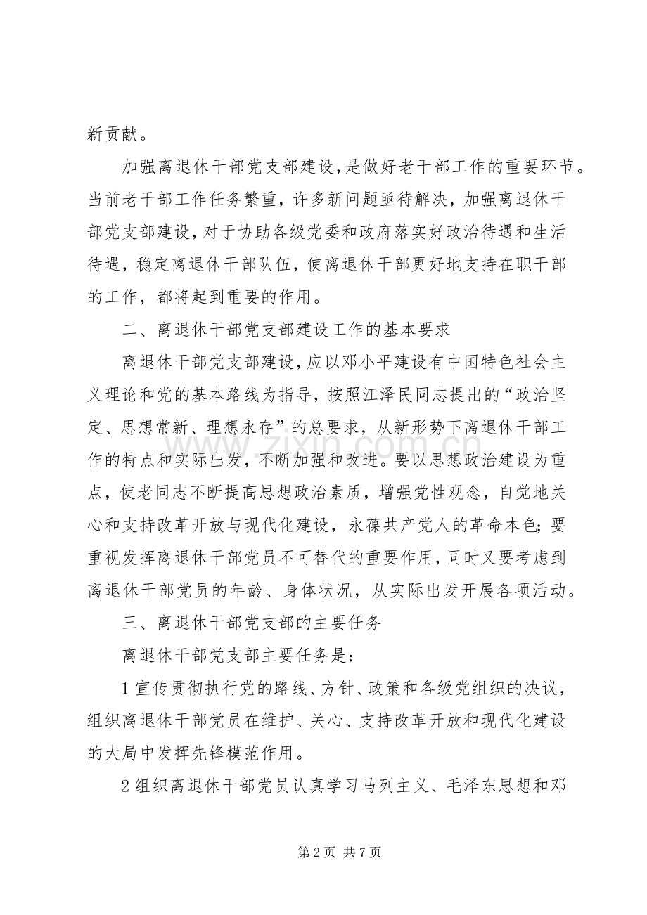 关于加强离退休干部党支部建设的体会心得.docx_第2页