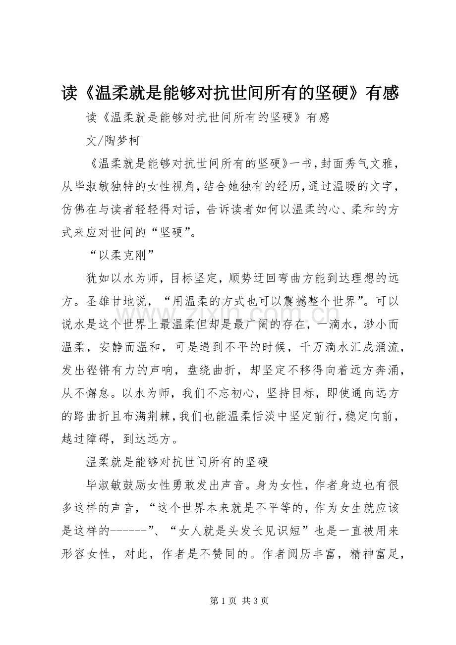 读《温柔就是能够对抗世间所有的坚硬》有感.docx_第1页