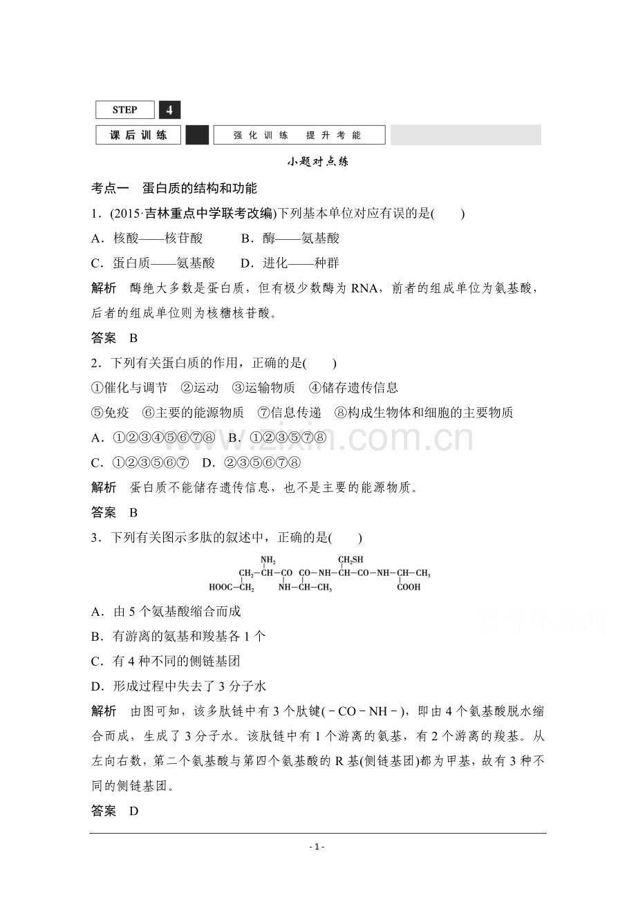 【创新设计】2016年高三生物(人教版)一轮复习 基础课时案3 生命活动的主要承担者——蛋白质 课后训练.doc_第1页