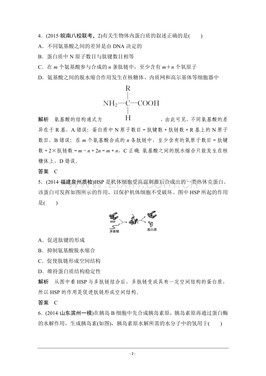 【创新设计】2016年高三生物(人教版)一轮复习 基础课时案3 生命活动的主要承担者——蛋白质 课后训练.doc_第2页