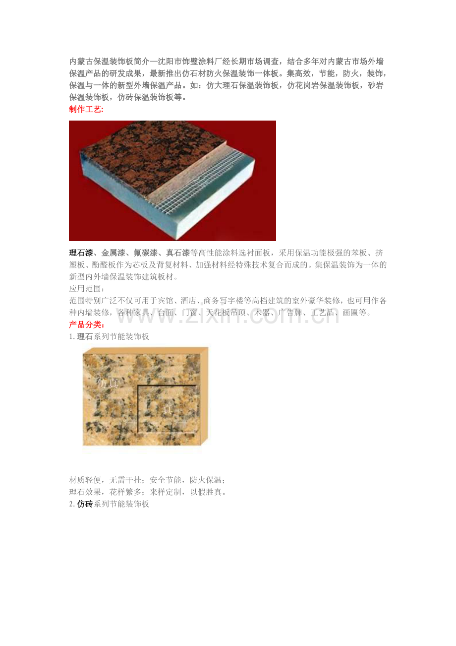 内蒙古保温装饰板.doc_第1页