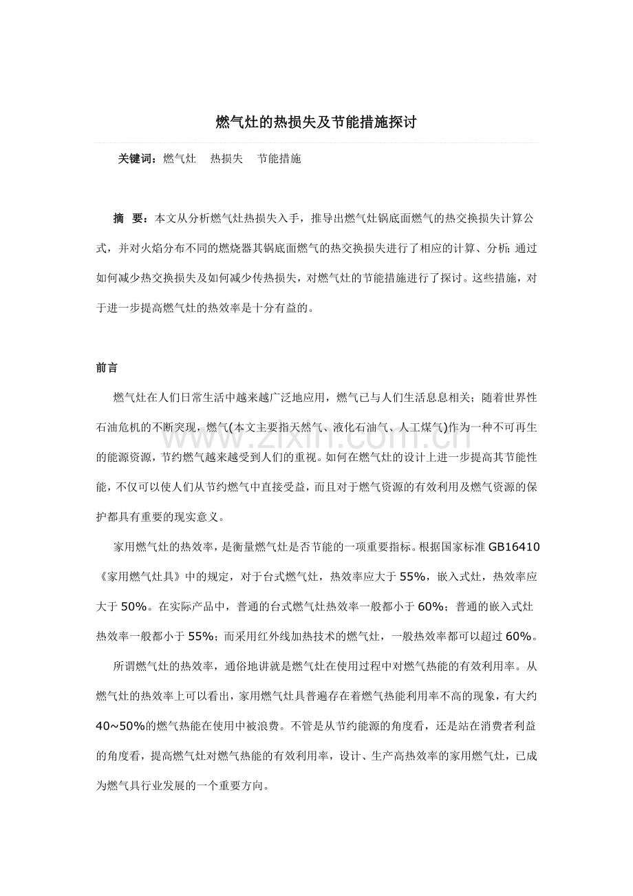 燃气灶的热损失及节能措施探讨.doc_第1页