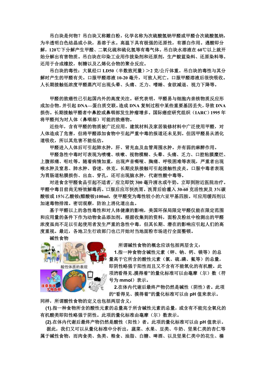 酸碱性食物对健康的影响.doc_第1页