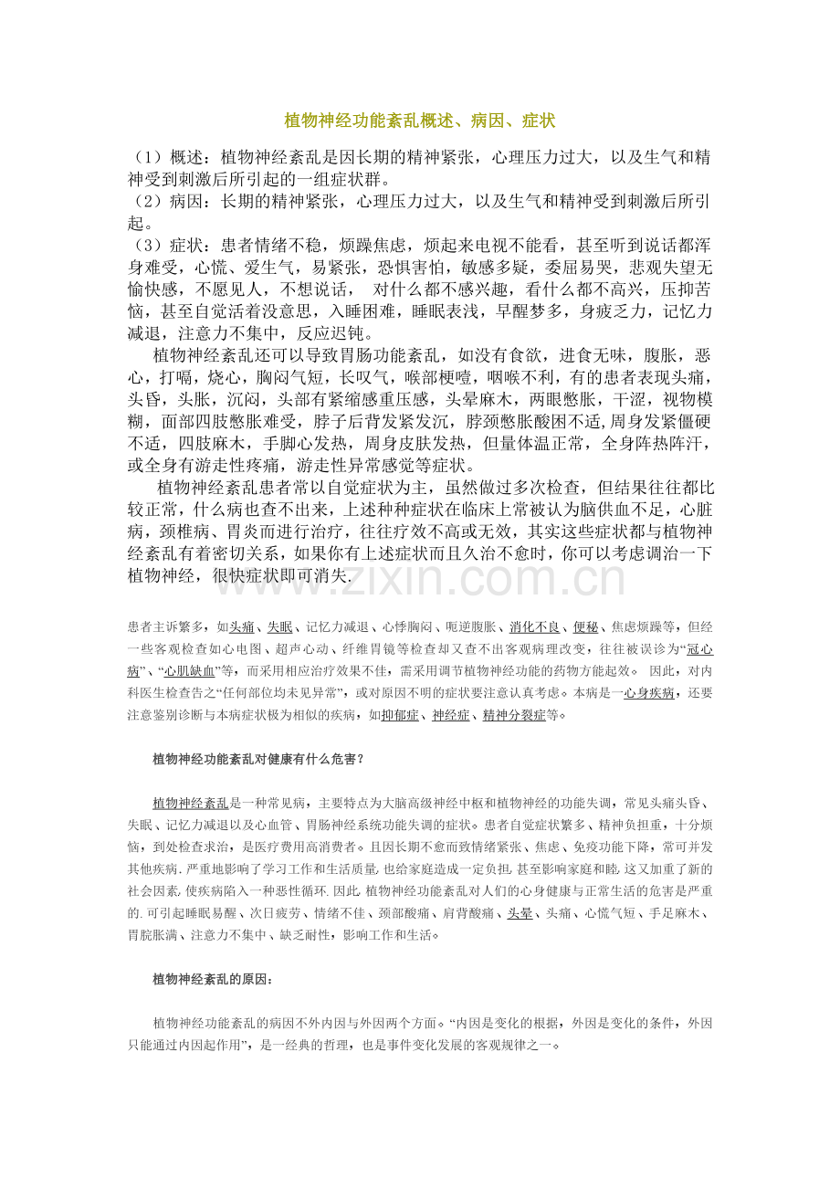 植物神经功能紊乱概述.doc_第1页