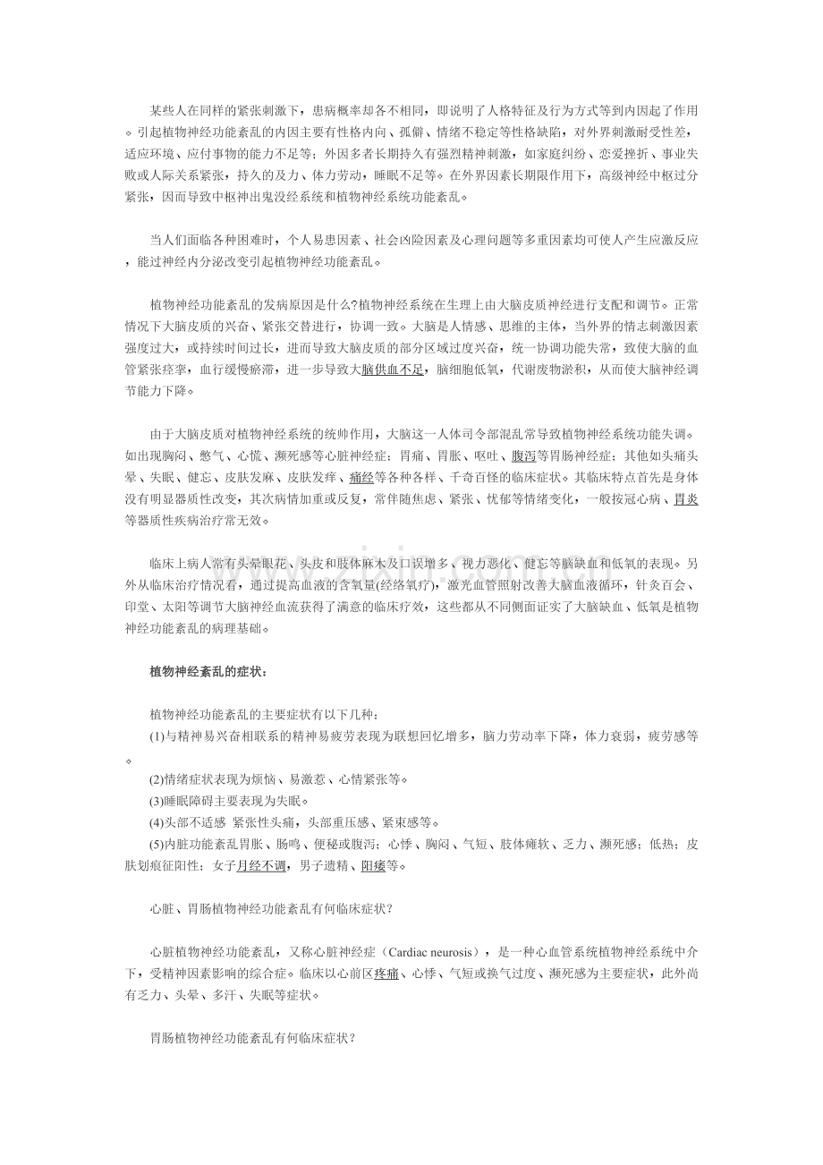 植物神经功能紊乱概述.doc_第2页