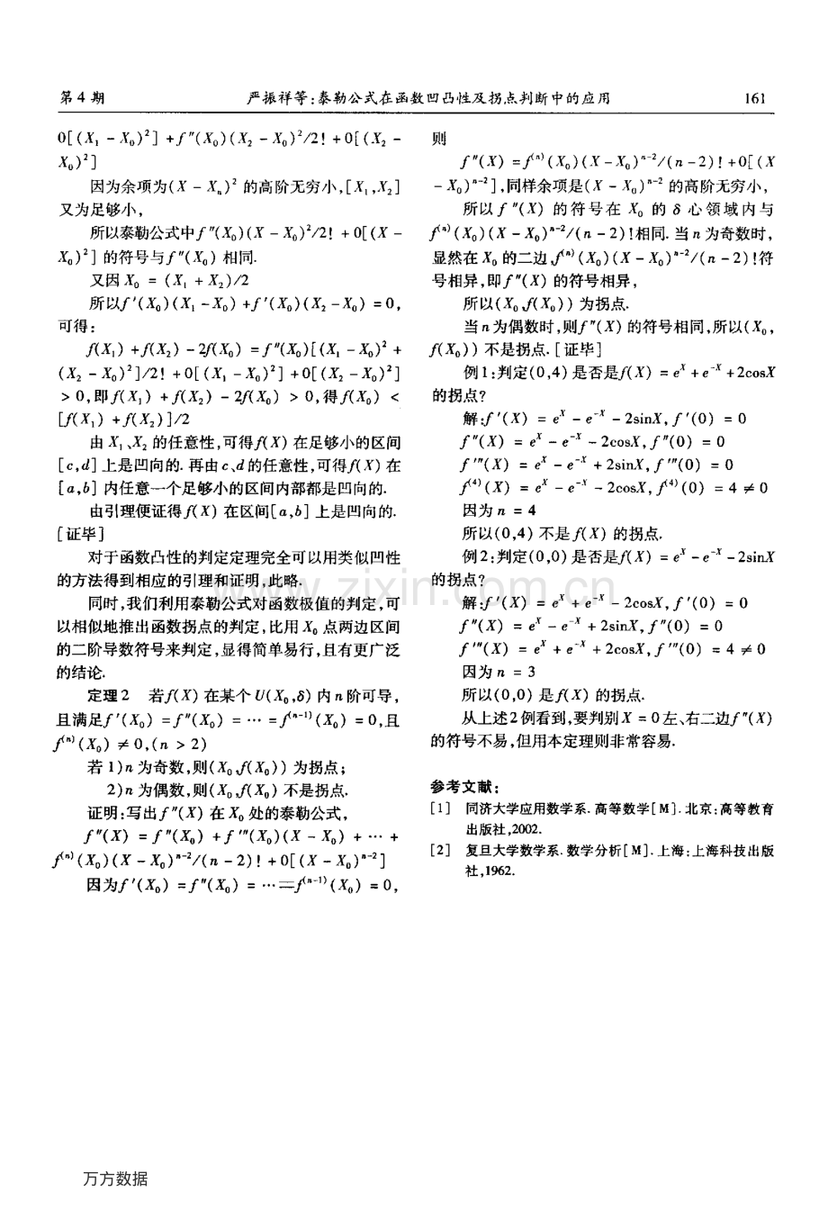 泰勒公式在函数凹凸性及拐点判断中的应用.pdf_第2页