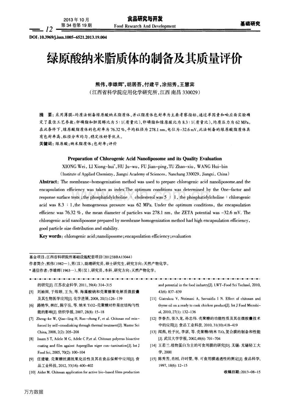 绿原酸纳米脂质体的制备及其质量评价.pdf_第1页