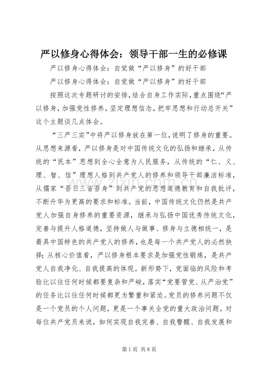 严以修身体会心得：领导干部一生的必修课.docx_第1页