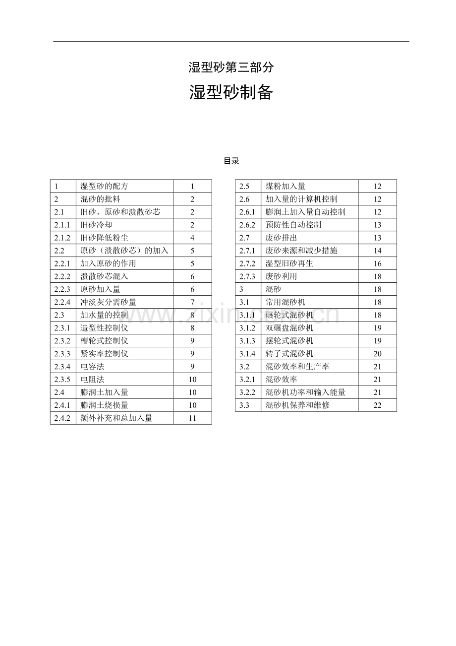 砂处理工艺.doc_第1页