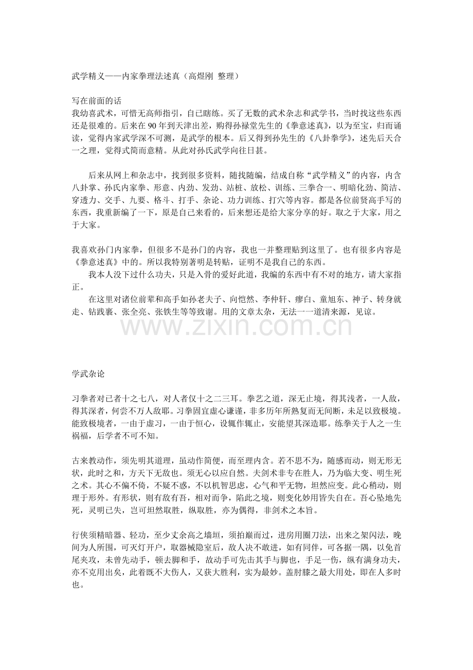 武学精义——内家拳理法述真(高煜刚+整理).doc_第1页