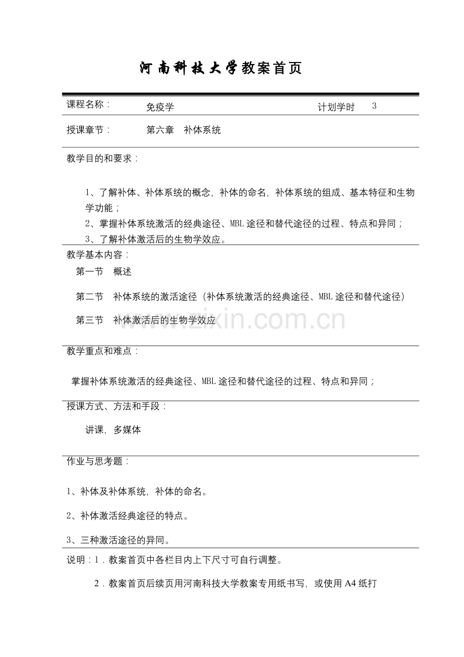 第六章补体系统.doc_第1页