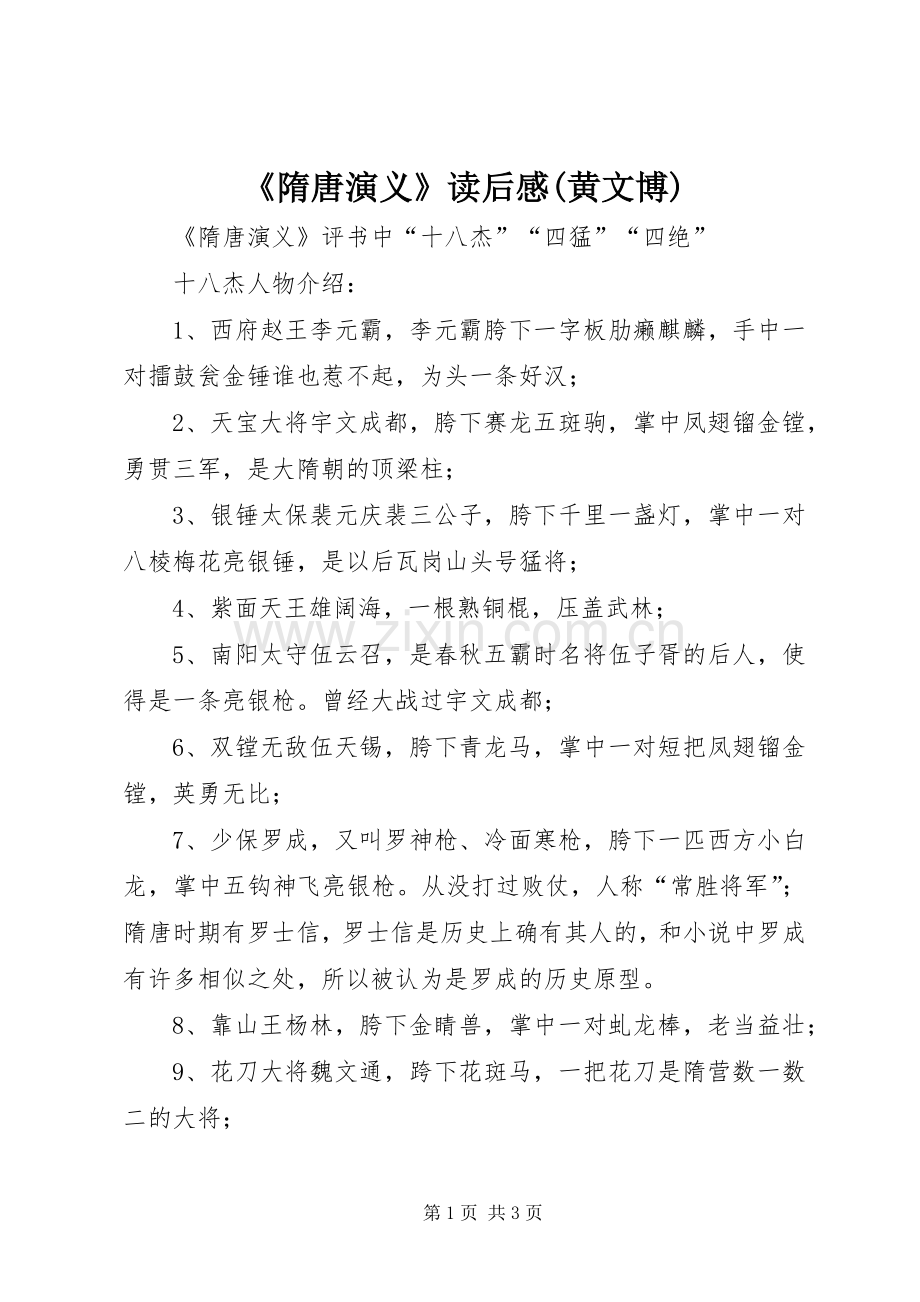 《隋唐演义》读后心得(黄文博).docx_第1页
