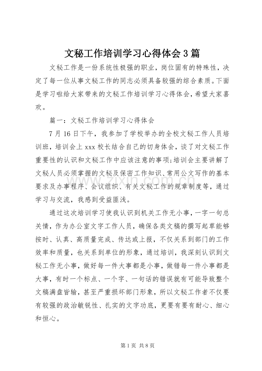 文秘工作培训学习体会心得3篇.docx_第1页