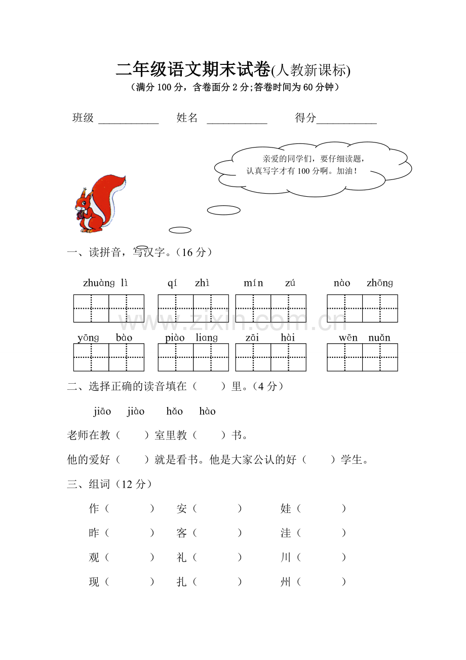 二年级语文上册期末试卷及参考答案(人教新课标).doc_第1页