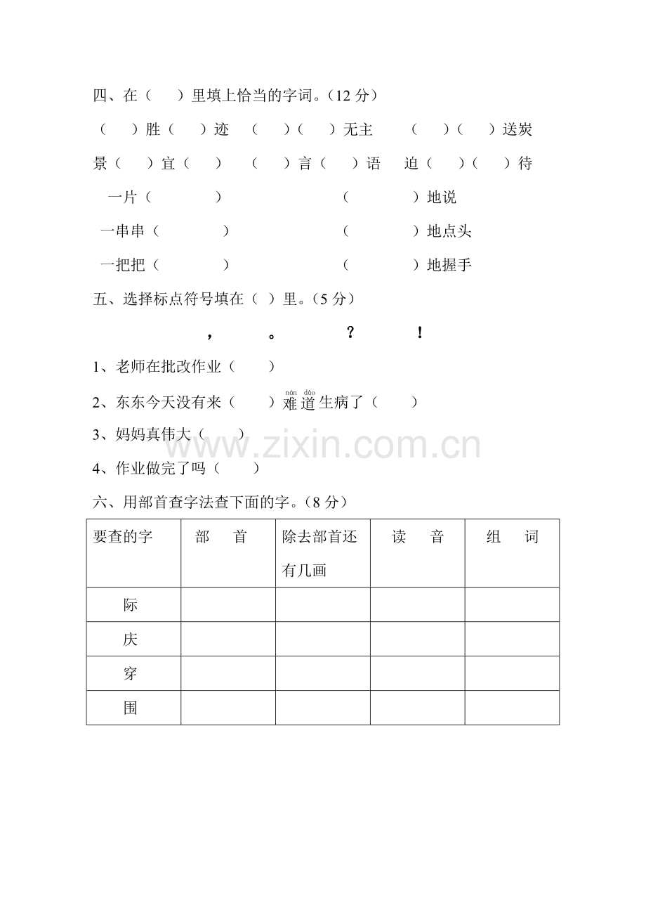 二年级语文上册期末试卷及参考答案(人教新课标).doc_第2页