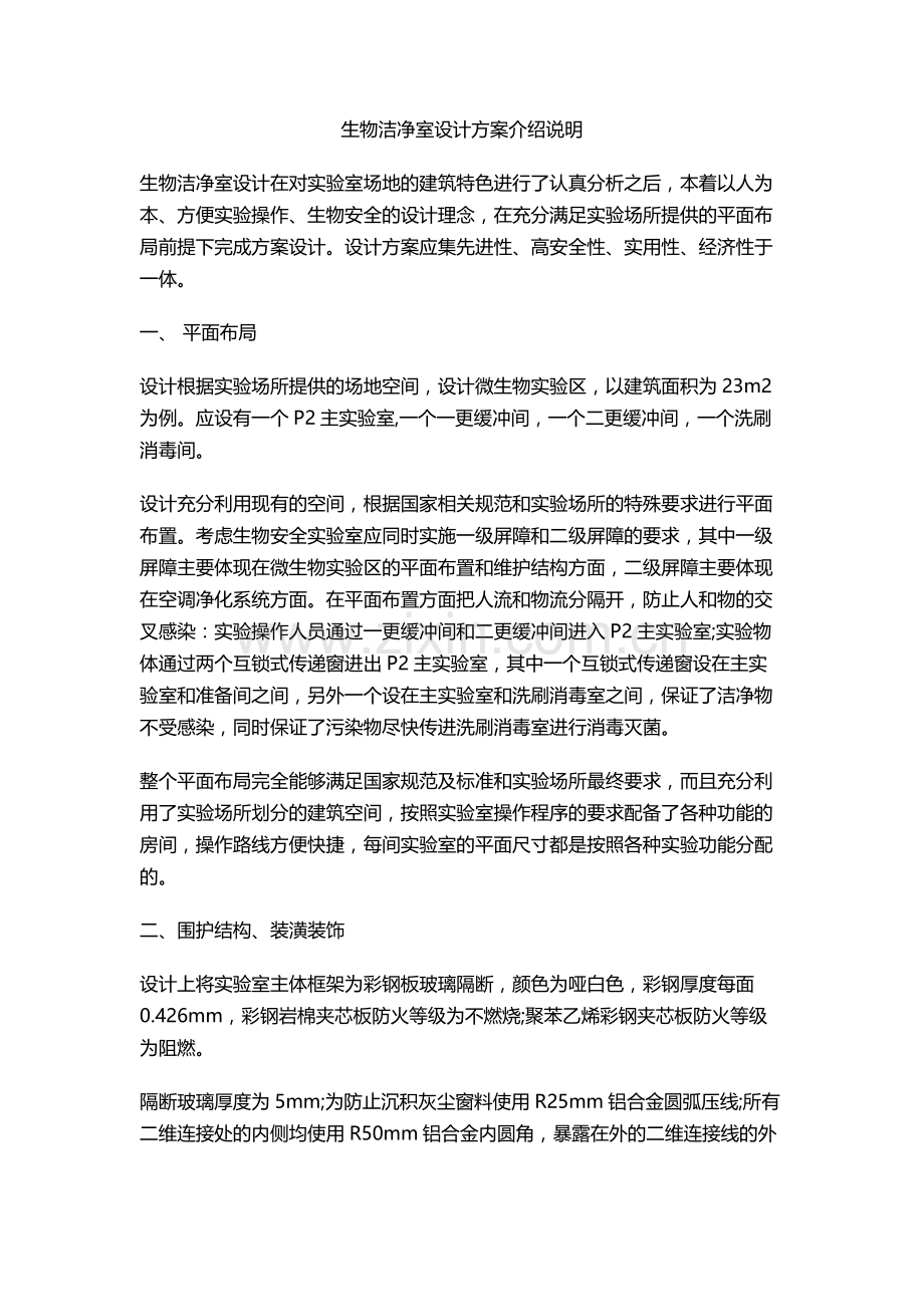 生物洁净室设计方案介绍.docx_第1页