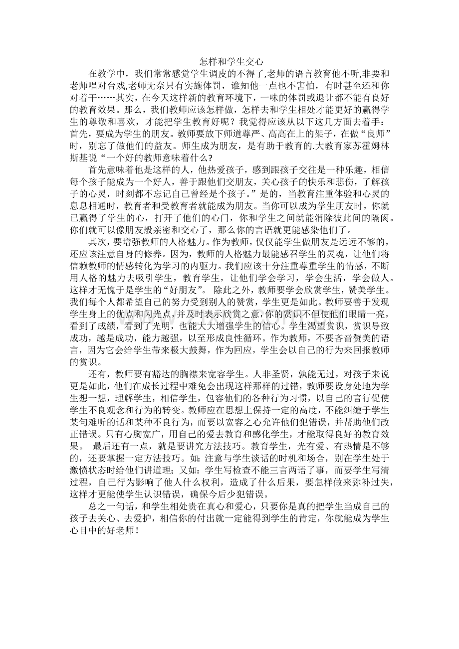 怎样和学生交心.docx_第1页