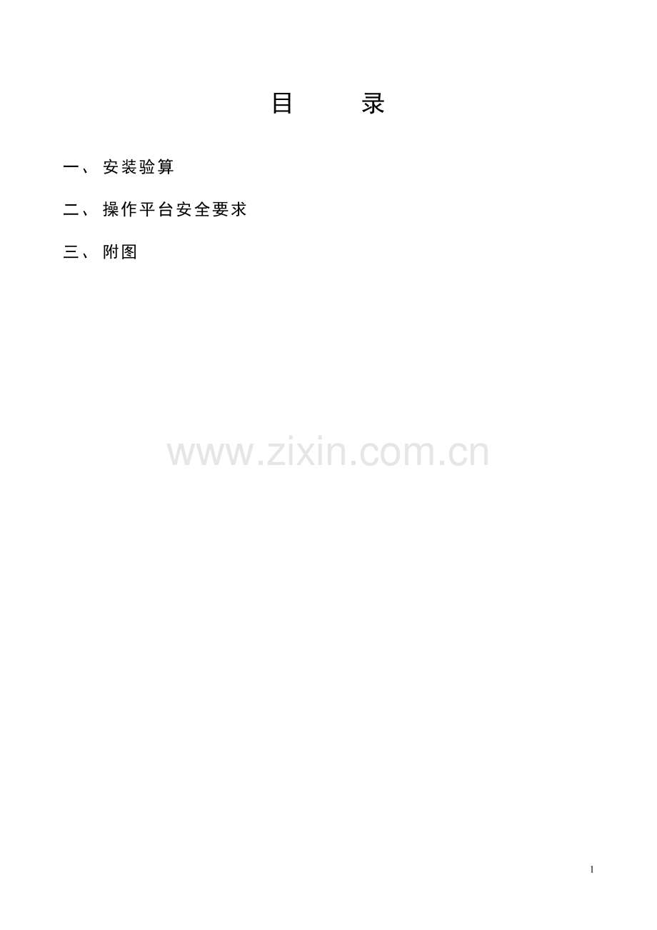 塔吊钢平台专项方案.doc_第1页